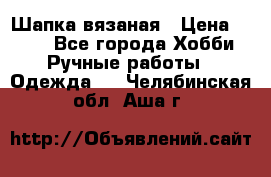 Шапка вязаная › Цена ­ 800 - Все города Хобби. Ручные работы » Одежда   . Челябинская обл.,Аша г.